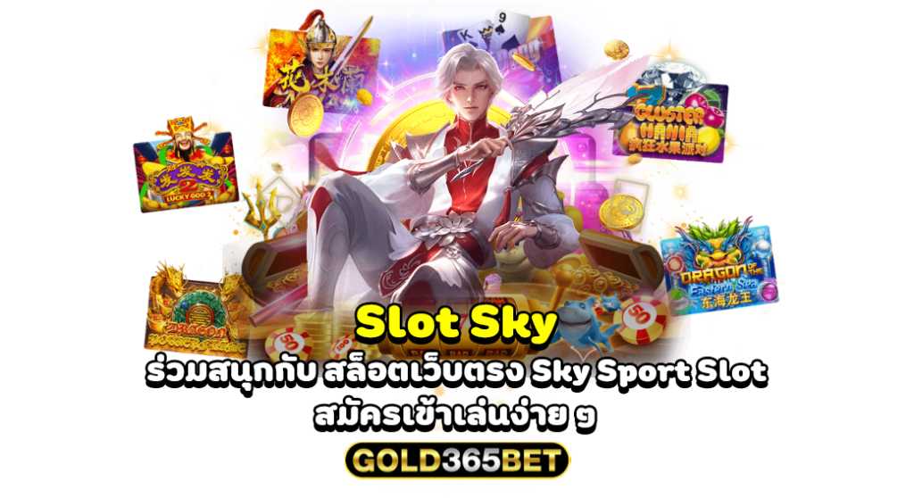 slot sky ร่วมสนุกกับ สล็อตเว็บตรง Sky Sport Slot สมัครเข้าเล่นง่าย ๆ