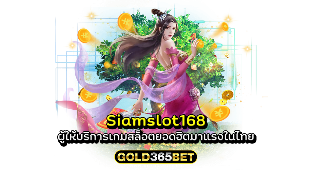 Siamslot168 ผู้ให้บริการเกมสล็อตยอดฮิตมาแรงในไทย