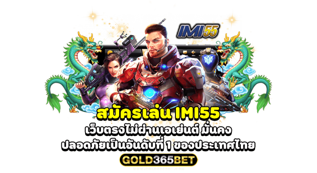 สมัครเล่น IMI55 เว็บตรงไม่ผ่านเอเย่นต์ มั่นคง ปลอดภัยเป็นอันดับที่ 1 ของประเทศไทย