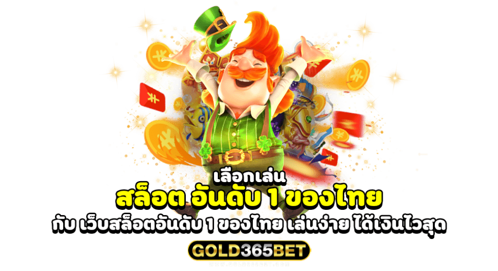 เลือกเล่น สล็อต อันดับ 1 ของไทย กับ เว็บสล็อตอันดับ 1 ของไทย เล่นง่าย ได้เงินไวสุด