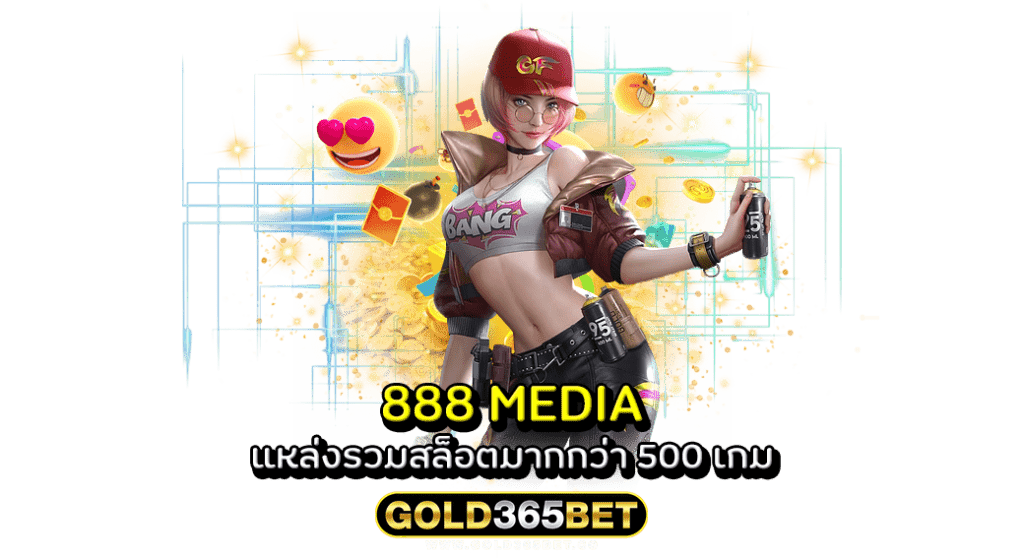 888 MEDIA แหล่งรวมสล็อตมากกว่า 500 เกม