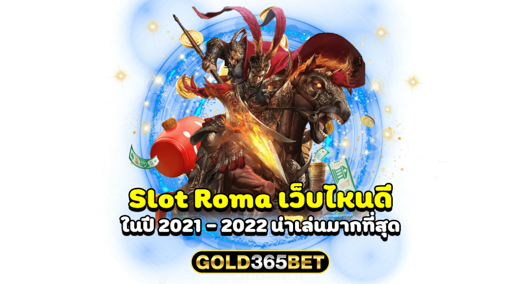 Slot Roma เว็บไหนดี ในปี 2021 - 2022 น่าเล่นมากที่สุด