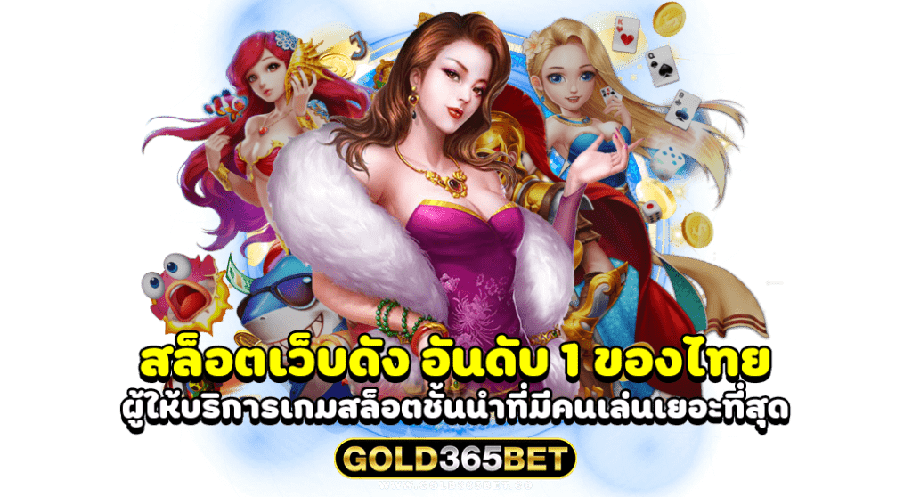 สล็อตเว็บดัง อันดับ 1 ของไทย ผู้ให้บริการเกมสล็อตชั้นนำที่มีคนเล่นเยอะที่สุด