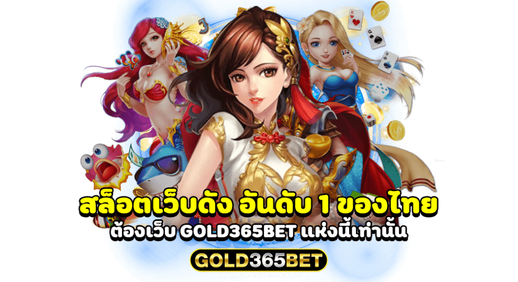 เลือกเล่น สล็อตเว็บดัง อันดับ 1 ของไทย ต้องเว็บ GOLD365BET แห่งนี้เท่านั้น