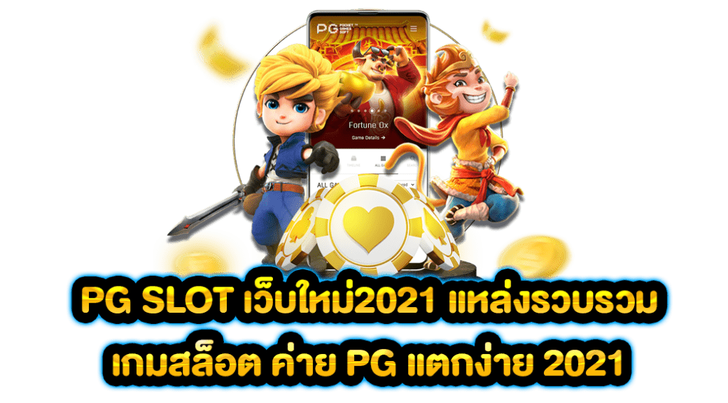 PG SLOT เว็บใหม่2021 แหล่งรวบรวม เกมสล็อต ค่าย PG แตกง่าย 2021