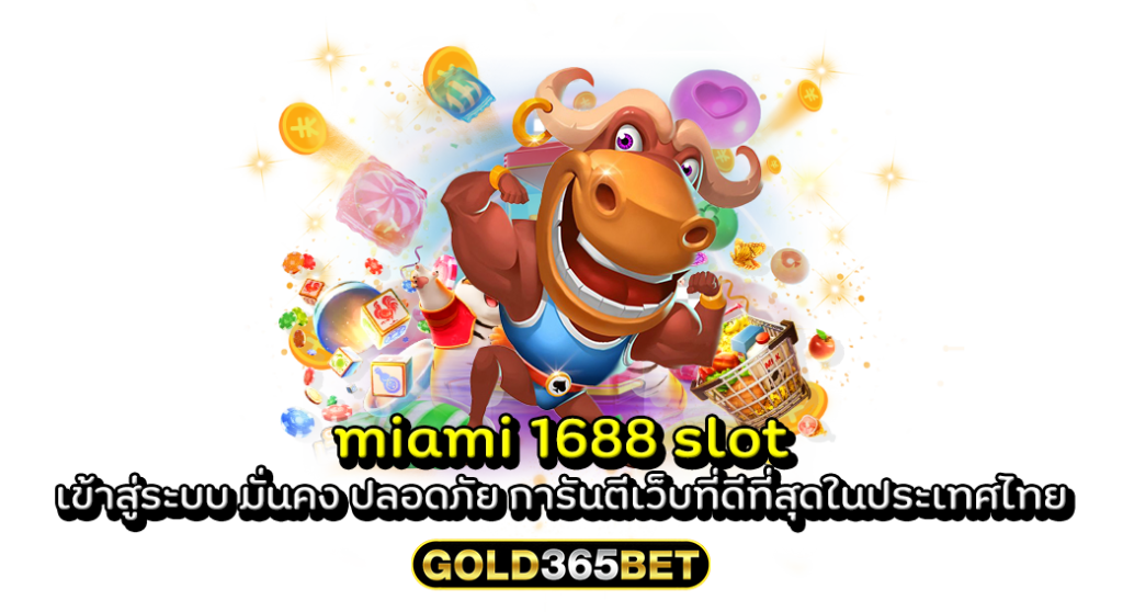 miami 1688 slot เข้าสู่ระบบ มั่นคง ปลอดภัย การันตีเว็บที่ดีที่สุดในประเทศไทย