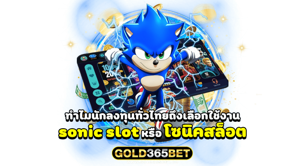ทำไมนักลงทุนทั่วไทยถึงเลือกใช้งาน sonic slot หรือ โซนิคสล็อต