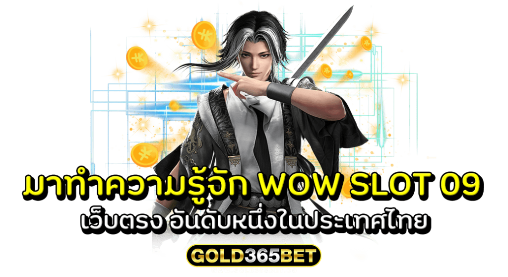 มาทำความรู้จัก WOW SLOT 09 เว็บตรง อันดับหนึ่งในประเทศไทย