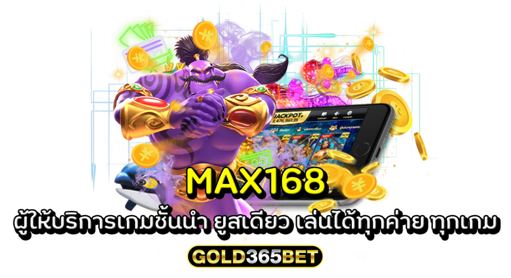 MAX168 ผู้ให้บริการเกมชั้นนำ ยูสเดียว เล่นได้ทุกค่าย ทุกเกม