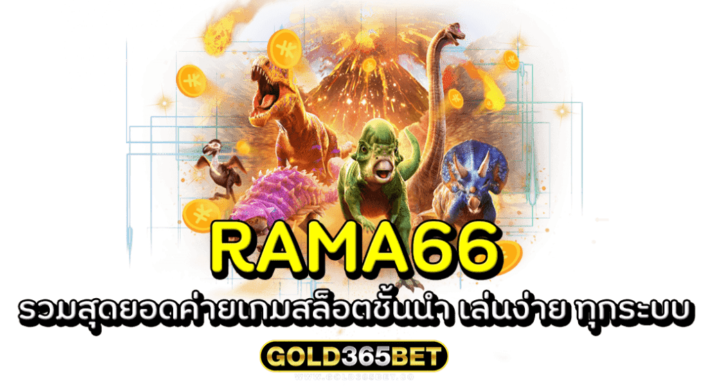 RAMA66 รวมสุดยอดค่ายเกมสล็อตชั้นนำ เล่นง่าย ทุกระบบ