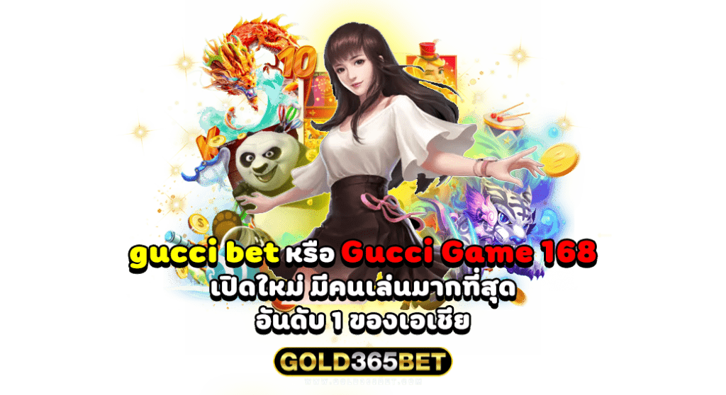 gucci bet หรือ Gucci Game 168 เปิดใหม่ มีคนเล่นมากที่สุด อันดับ 1 ของเอเชีย