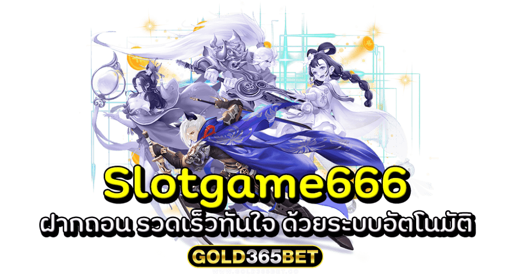 Slotgame666 ฝากถอน รวดเร็วทันใจ ด้วยระบบอัตโนมัติ