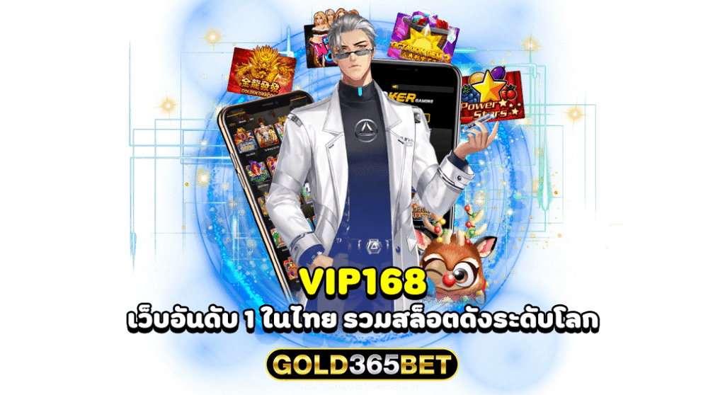 VIP168 เว็บอันดับ 1 ในไทย รวมสล็อตดังระดับโลก