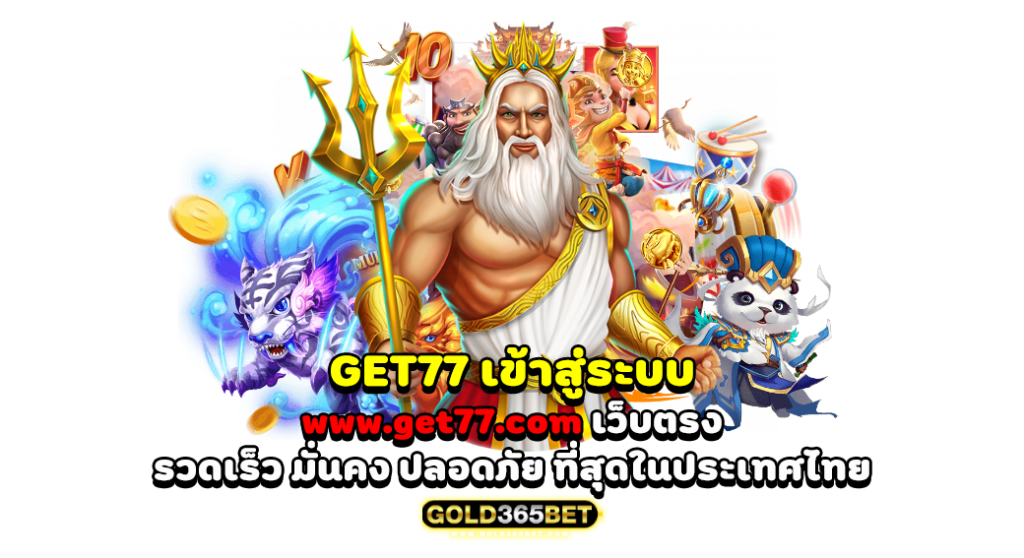 get77 เข้าสู่ระบบ www.get77.com เว็บตรง รวดเร็ว มั่นคง ปลอดภัย ที่สุดในประเทศไทย