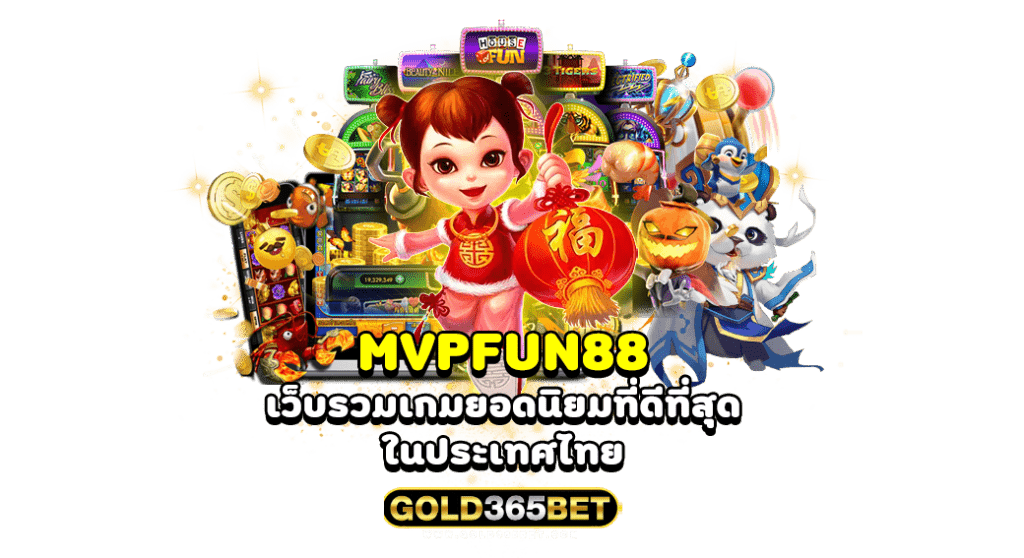 mvpfun88 เว็บรวมเกมยอดนิยม ที่ดีที่สุดในประเทศไทย