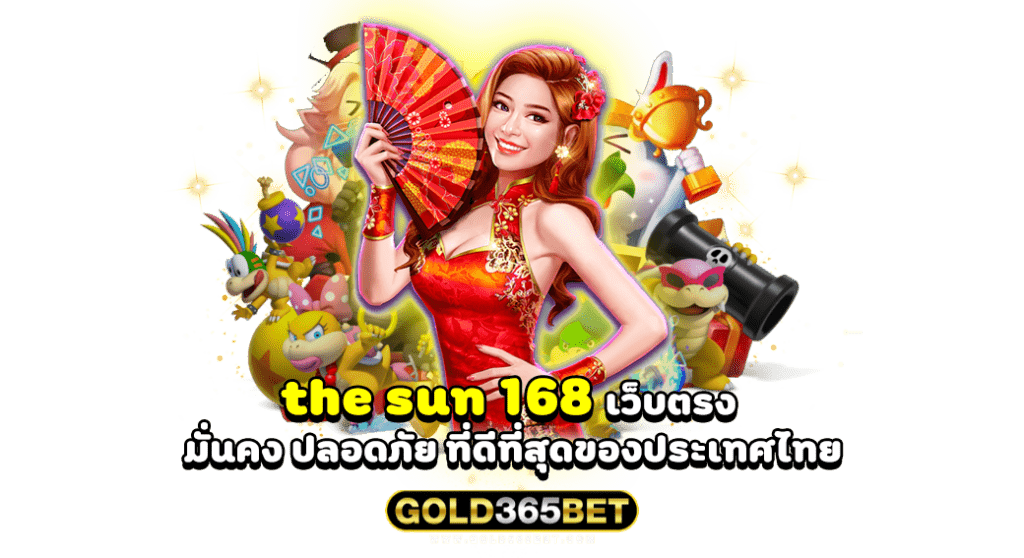 the sun 168 เว็บตรง มั่นคง ปลอดภัย ที่ดีที่สุดของประเทศไทย