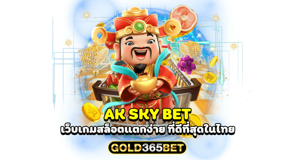 AK SKY BET เว็บเกมสล็อตแตกง่าย ที่ดีที่สุดในไทย