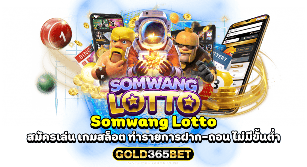 Somwang Lotto สมัครเล่น เกมสล็อต ทำรายการฝาก-ถอน ไม่มีขั้นต่ำ