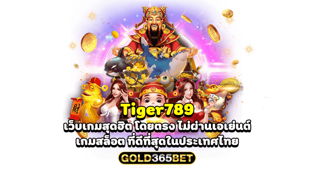 Tiger789 เว็บเกมสุดฮิต โดยตรง ไม่ผ่านเอเย่นต์ เกมสล็อต ที่ดีที่สุดในประเทศไทย