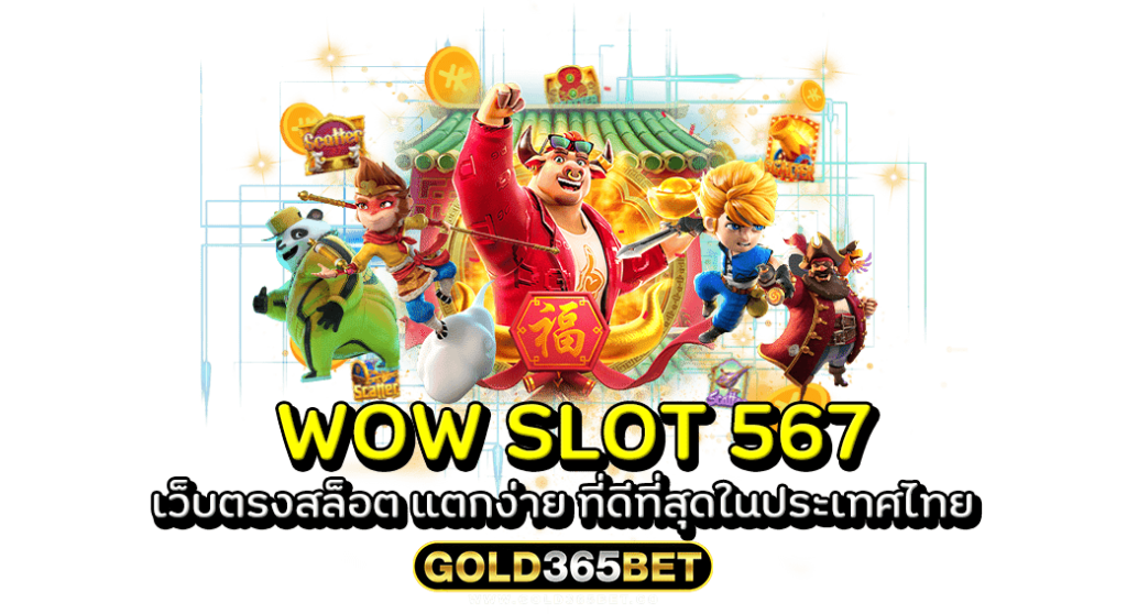 WOW SLOT 567 เว็บตรงสล็อต แตกง่าย ที่ดีที่สุดในประเทศไทย