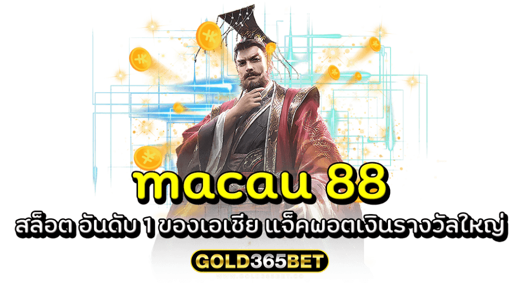 macau 88 สล็อต อันดับ 1 ของเอเชีย แจ็คพอตเงินรางวัลใหญ่