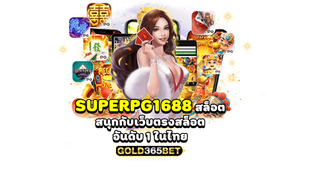 superpg1688 สล็อต สนุกกับเว็บตรงสล็อต อันดับ 1 ในไทย
