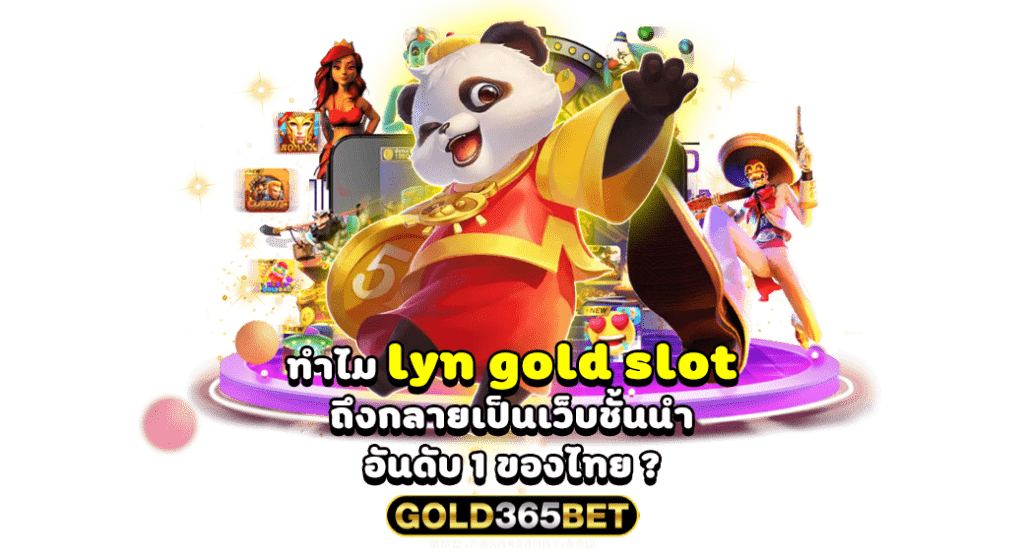 ทำไม lyn gold slot ถึงกลายเป็นเว็บชั้นนำอันดับ 1 ของไทย