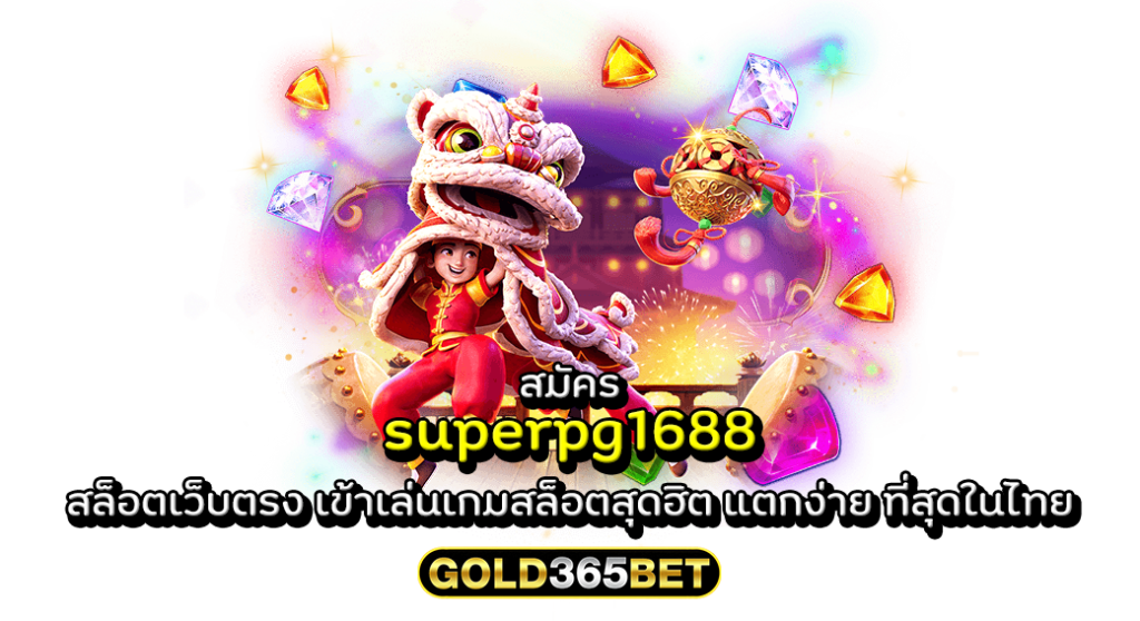 สมัคร superpg1688 สล็อตเว็บตรง เข้าเล่นเกมสล็อตสุดฮิต แตกง่าย ที่สุดในไทย