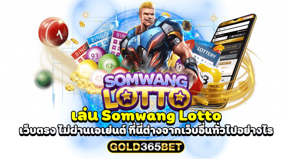 เล่น Somwang Lotto เว็บตรง ไม่ผ่านเอเย่นต์ ที่นี่ต่างจากเว็บอื่นทั่วไปอย่างไร