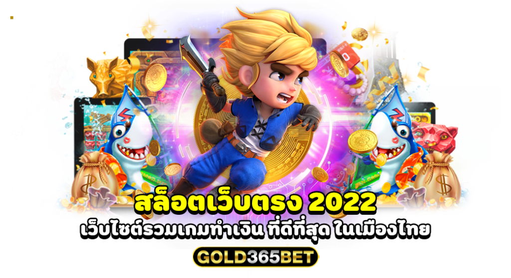 สล็อตเว็บตรง 2022 เว็บไซต์รวมเกมทำเงิน ที่ดีที่สุด ในเมืองไทย