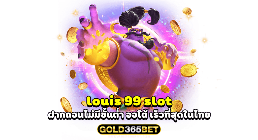 louis 99 slot ฝากถอนไม่มีขั้นต่ำ ออโต้ เร็วที่สุดในไทย