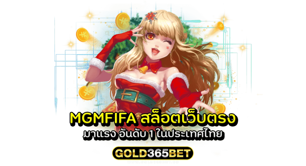 mgmfifa สล็อตเว็บตรง มาแรง อันดับ 1 ในประเทศไทย