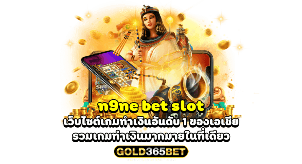 n9ne bet slot เว็บไซต์เกมทำเงินอันดับ 1 ของเอเชีย รวมเกมทำเงินมากมายในที่เดียว