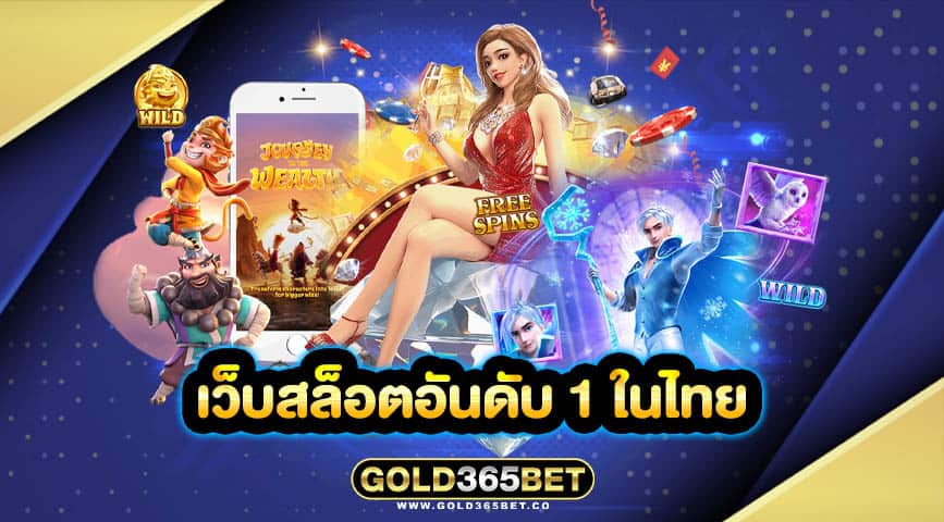 เว็บสล็อตอันดับ 1 ในไทย