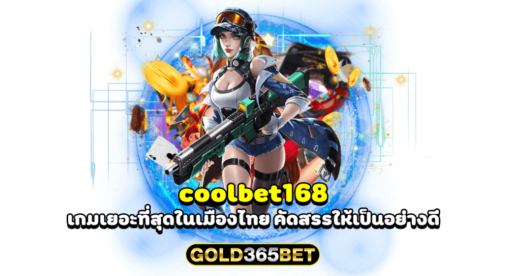 coolbet168 เกมเยอะที่สุดในเมืองไทย คัดสรรให้เป็นอย่างดี