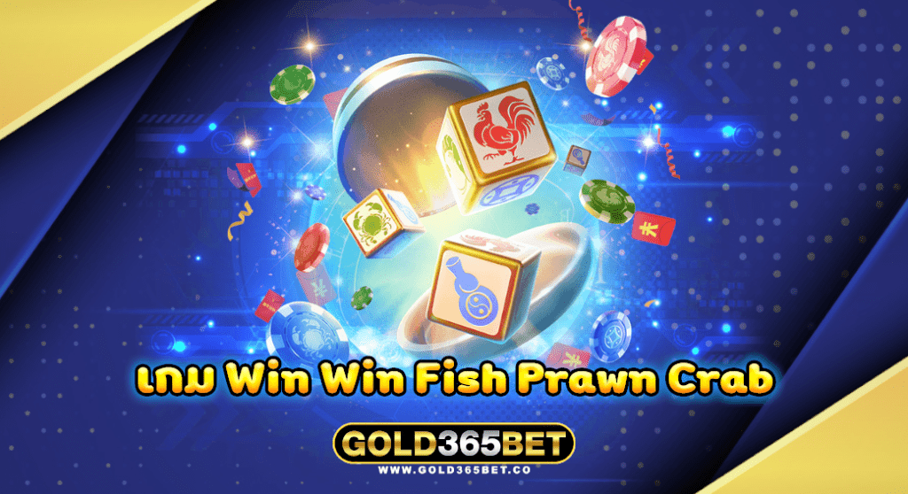 เกม Win Win Fish Prawn Crab